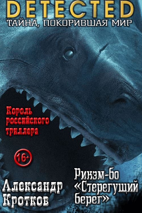 Обложка книги «Рикэм-бо «Стерегущий берег»»