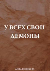 Обложка книги «У всех свои демоны»