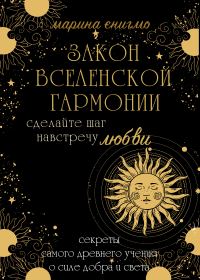 Обложка книги «Закон вселенской гармонии»