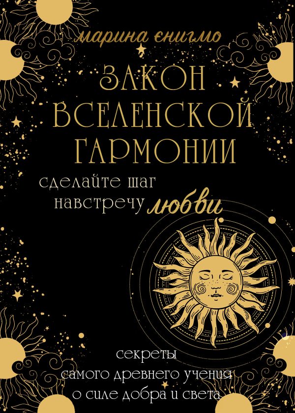 Обложка книги «Закон вселенской гармонии»