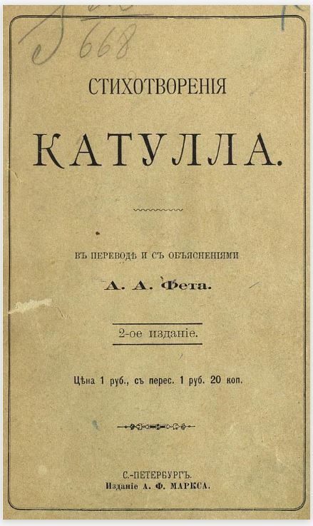 Обложка книги «Стихотворения Катулла в переводе А. А. Фета»