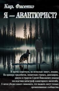 Обложка книги «Я — авантюрист?»