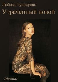 Обложка книги «Утраченный покой»