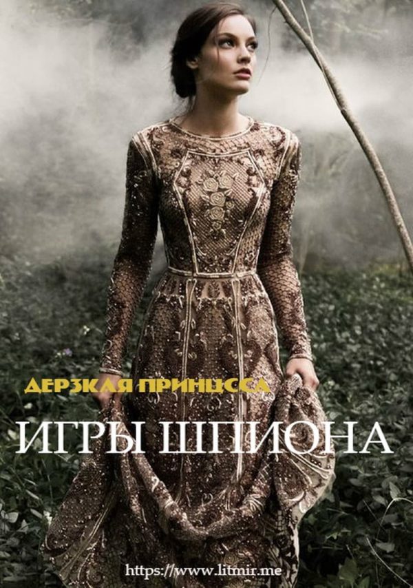 Обложка книги «Игры Шпиона»