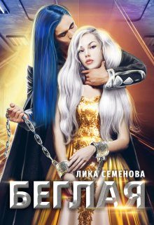 Обложка книги «Беглая»