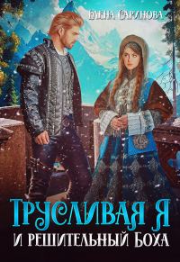 Обложка книги «Трусливая Я и решительный Боха»