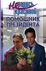 Обложка книги «Не родись красивой. Помощник президента»
