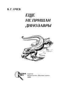 Обложка книги «Еще не пришли динозавры»