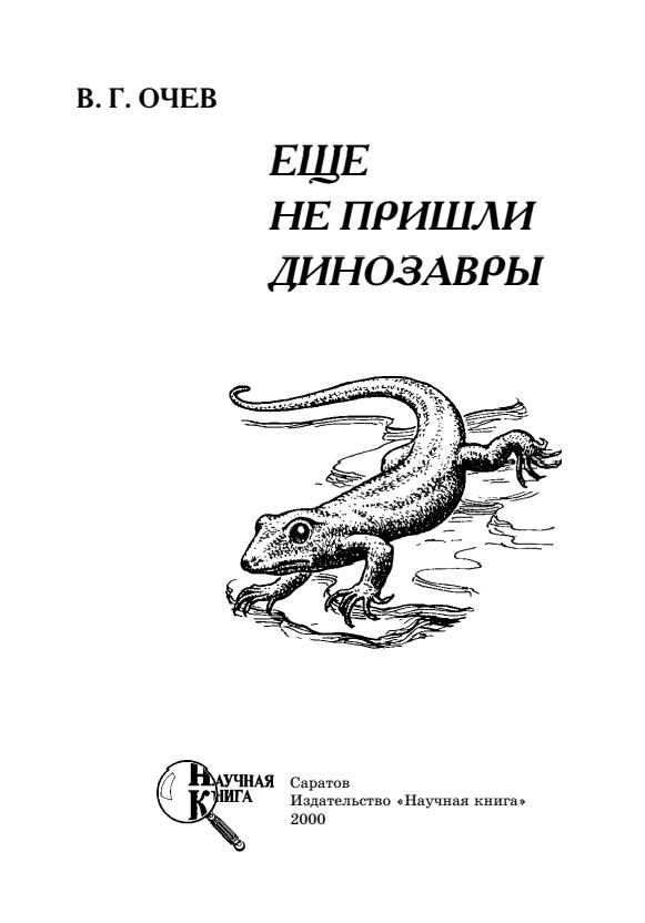 Обложка книги «Еще не пришли динозавры»