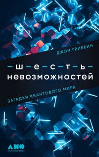 Обложка книги «Шесть невозможностей. Загадки квантового мира»