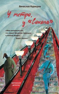 Обложка книги «У метро, у «Сокола»»