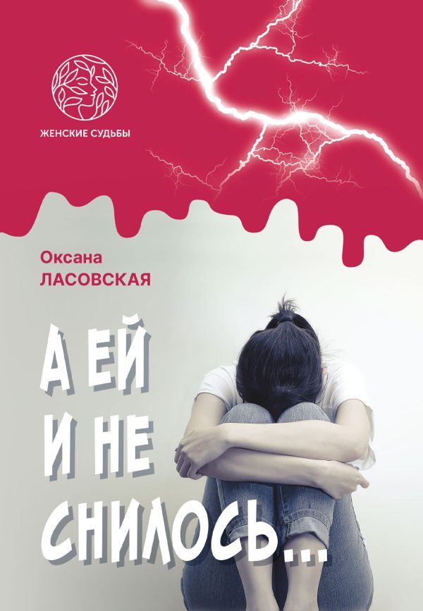 Обложка книги «А ей и не снилось…»