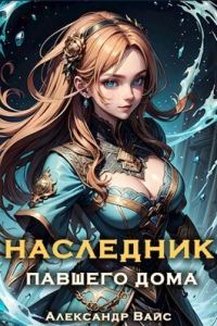 Обложка книги «Наследник павшего дома. Том IV»