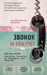 Обложка книги «Звонок за ваш счет. История адвоката, который спасал от смертной казни тех, кому никто не верил»