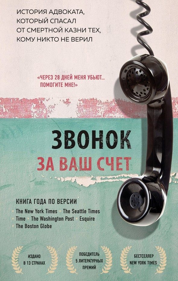 Обложка книги «Звонок за ваш счет. История адвоката, который спасал от смертной казни тех, кому никто не верил»