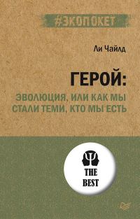 Обложка книги «Герой: эволюция, или Как мы стали теми, кто мы есть»