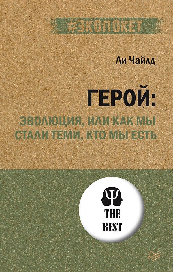 Обложка книги «Герой: эволюция, или Как мы стали теми, кто мы есть»