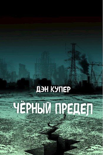 Обложка книги «Чёрный Предел»