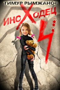 Обложка книги «Иноходец 4»