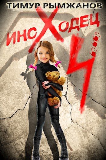Обложка книги «Иноходец 4»