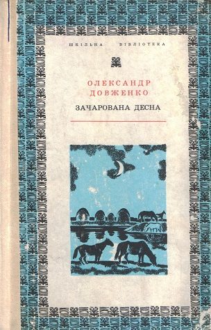Обложка книги «Зачарована Десна»