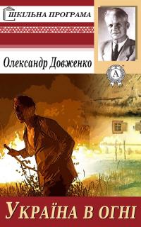 Обложка книги «Україна у вогні»