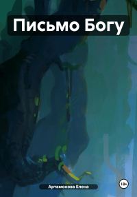Обложка книги «Письмо Богу»