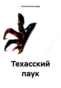 Обложка книги «Техасский паук»