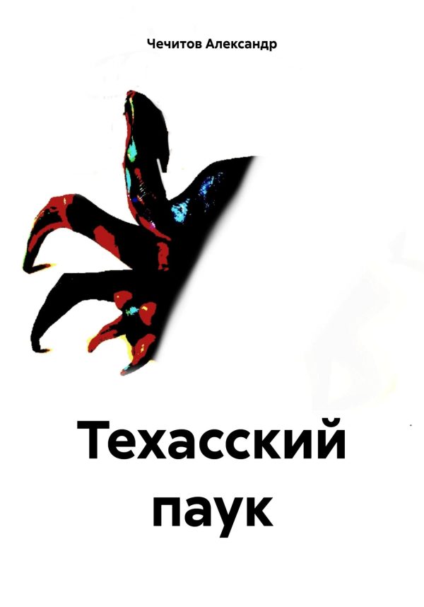 Обложка книги «Техасский паук»