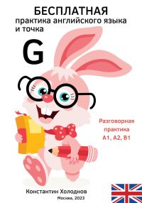 Обложка книги «Бесплатная практика английского языка и точка. G.»