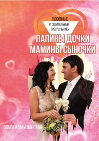 Обложка книги «Папины дочки и мамины сыночки»