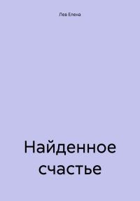 Обложка книги «Найденное счастье»