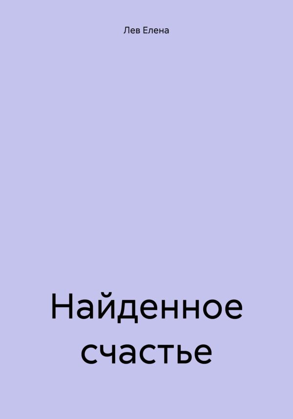 Обложка книги «Найденное счастье»