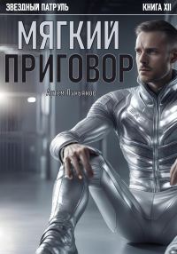 Обложка книги «Мягкий приговор»