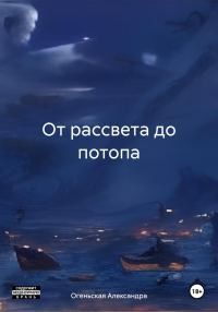 Обложка книги «От рассвета до потопа»