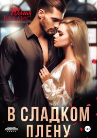 Обложка книги «В сладком плену»