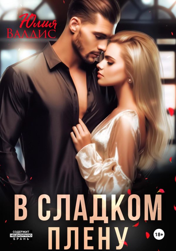 Обложка книги «В сладком плену»