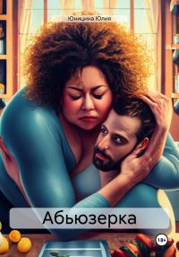 Обложка книги «Абьюзерка»