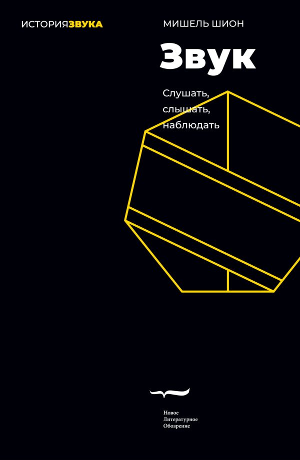 Обложка книги «Звук. Слушать, слышать, наблюдать»