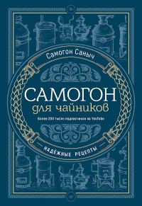 Обложка книги «Самогон для чайников. Надёжные рецепты»