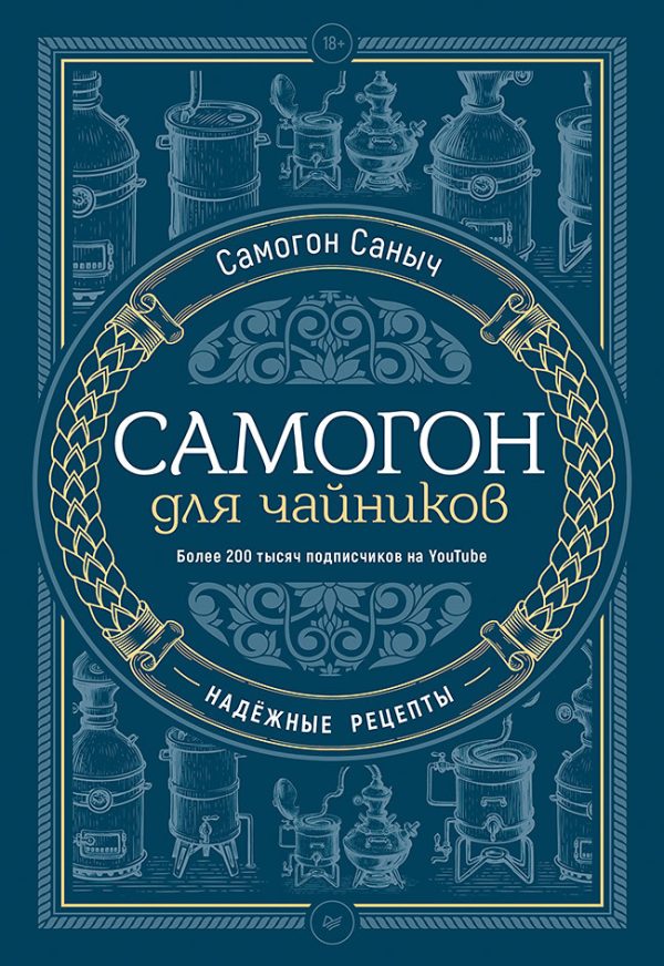 Обложка книги «Самогон для чайников. Надёжные рецепты»