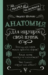 Обложка книги «Анатомия для ищущих свой пупок»