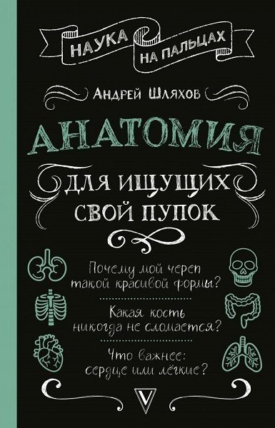 Обложка книги «Анатомия для ищущих свой пупок»