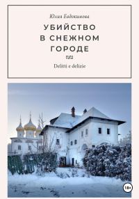 Обложка книги «Убийство в снежном городе»