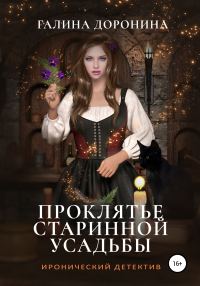 Обложка книги «Проклятье старинной усадьбы»
