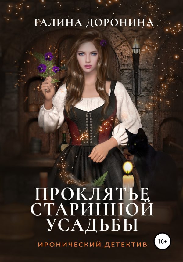 Обложка книги «Проклятье старинной усадьбы»