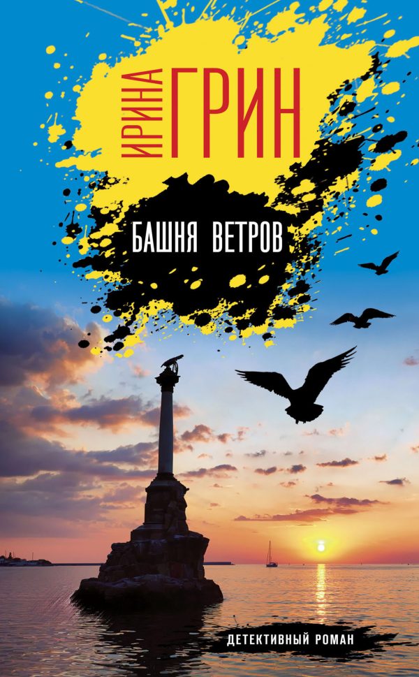 Обложка книги «Башня ветров»
