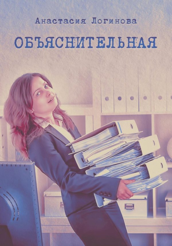 Обложка книги «Объяснительная»