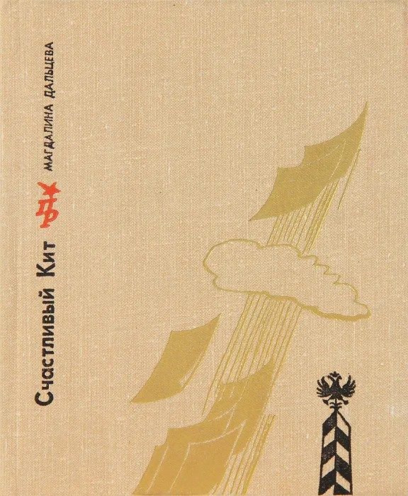 Обложка книги «Счастливый Кит. Повесть о Сергее Степняке-Кравчинском»