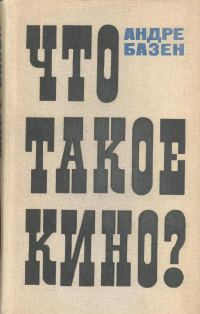 Обложка книги «Что такое кино?»